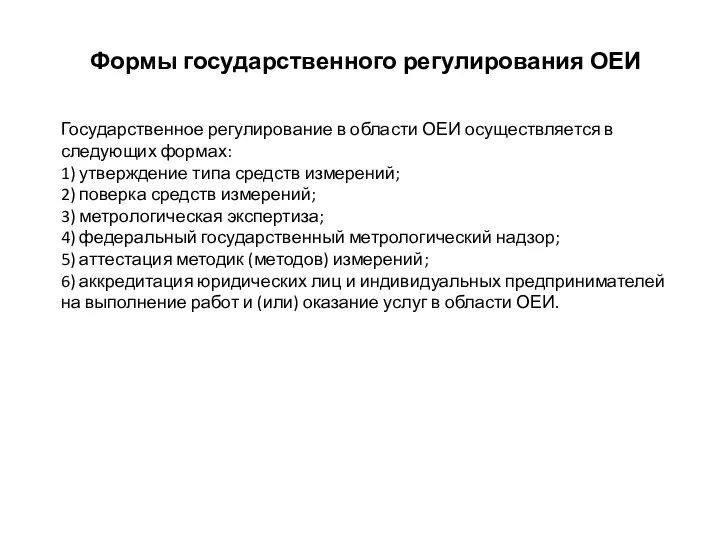 Формы государственного регулирования ОЕИ Государственное регулирование в области ОЕИ осуществляется в