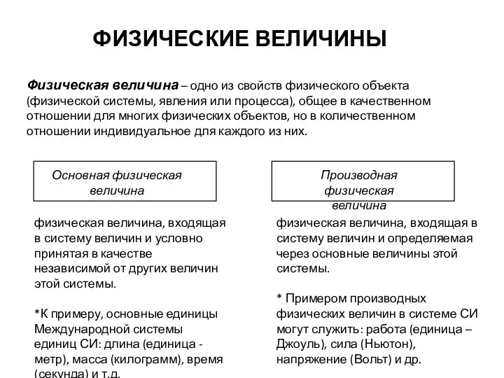 ФИЗИЧЕСКИЕ ВЕЛИЧИНЫ Физическая величина – одно из свойств физического объекта (физической