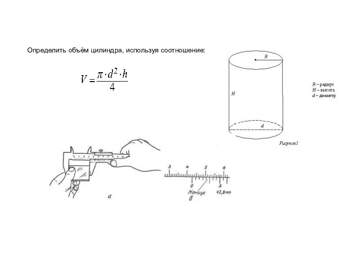 Определить объём цилиндра, используя соотношение:
