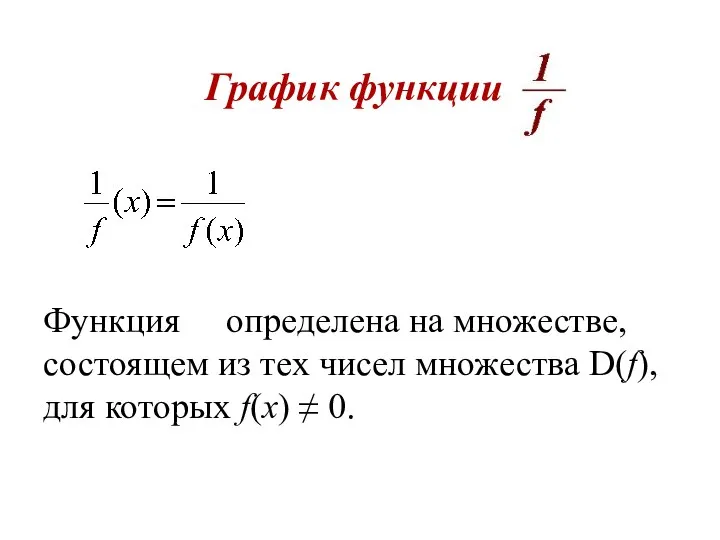 График функции Функция определена на множестве, состоящем из тех чисел множества