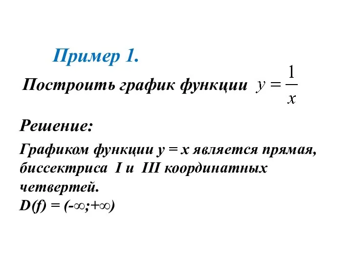 Построить график функции Пример 1. Решение: Графиком функции у = х