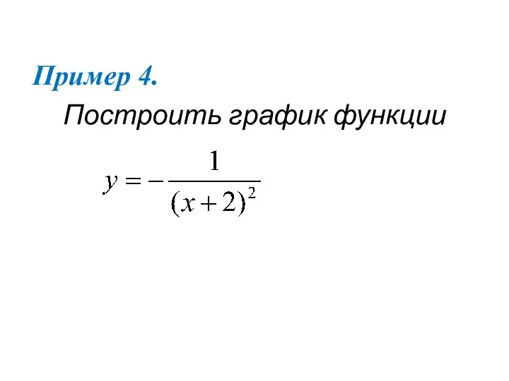 Пример 4. Построить график функции