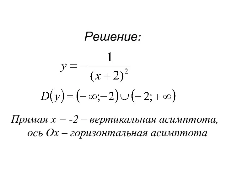 Решение: Прямая х = -2 – вертикальная асимптота, ось Ох – горизонтальная асимптота