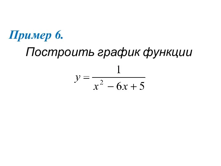 Пример 6. Построить график функции