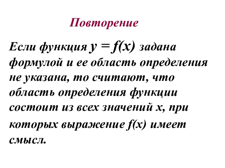 Повторение Если функция у = f(х) задана формулой и ее область