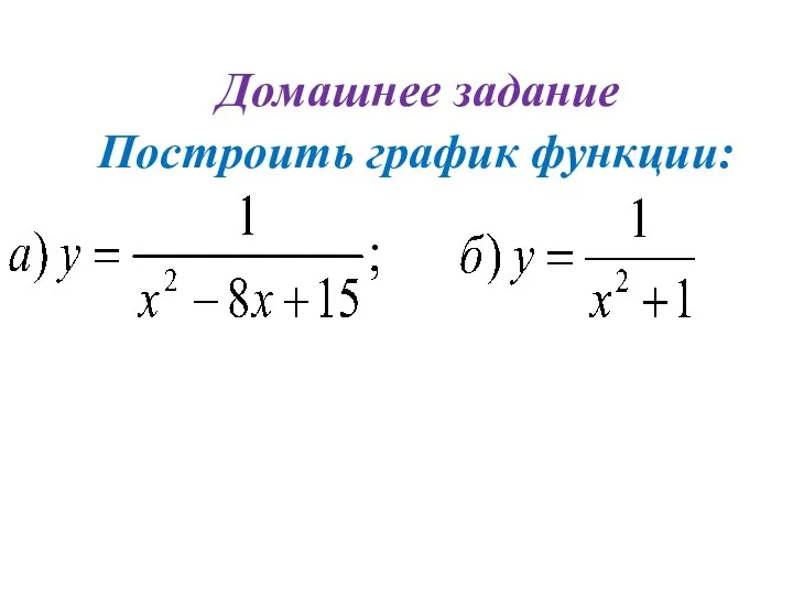 Построить график функции: Домашнее задание