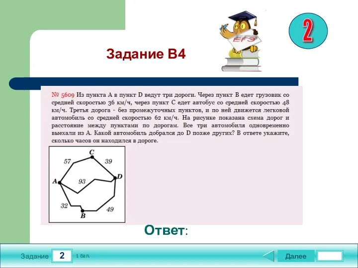 2 Задание Далее 1 бал. Ответ: Задание В4 2