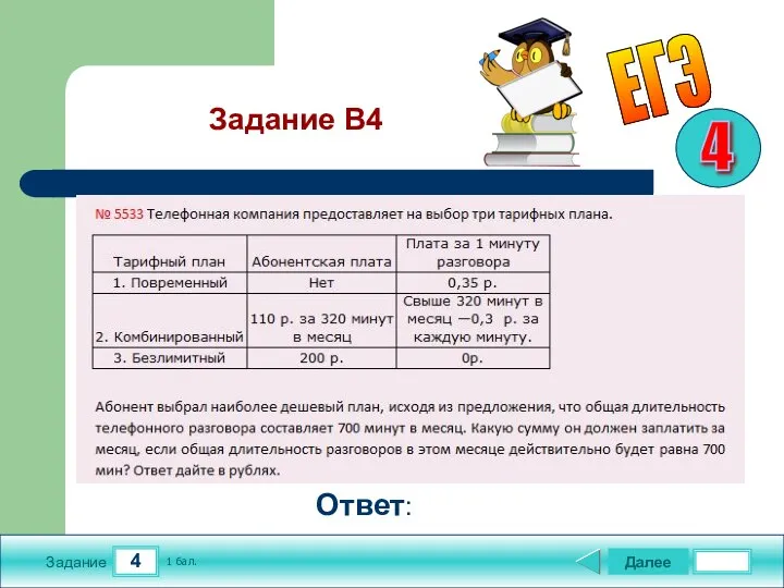 4 Задание Далее 1 бал. Ответ: ЕГЭ Задание В4 4