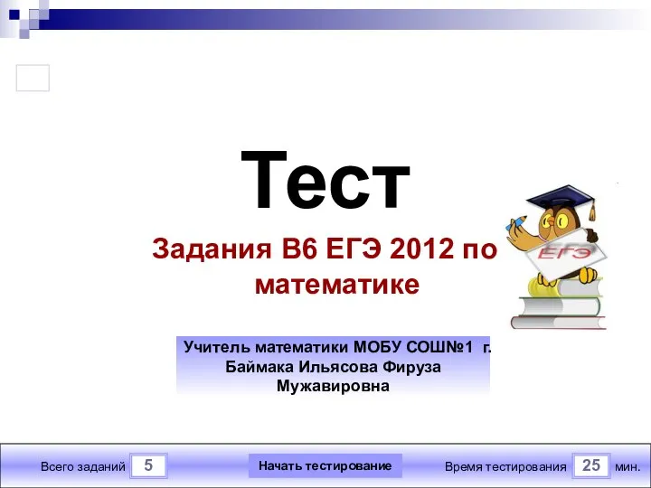 Тест. Задания В6, ЕГЭ по математике