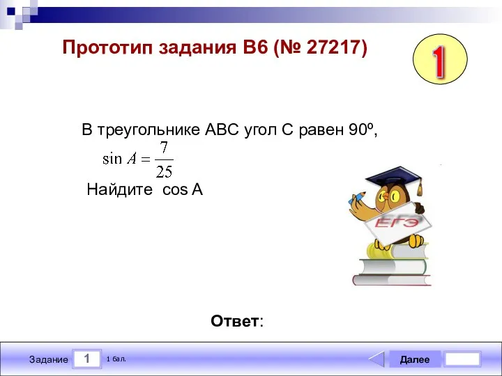 1 Задание Прототип задания B6 (№ 27217) Далее 1 бал. Ответ: