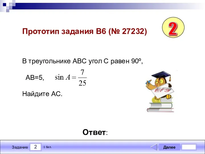 2 Задание Далее 1 бал. Ответ: Прототип задания B6 (№ 27232)