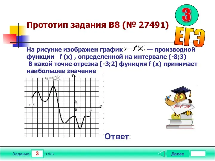 3 Задание Прототип задания B8 (№ 27491) Далее 1 бал. Ответ: