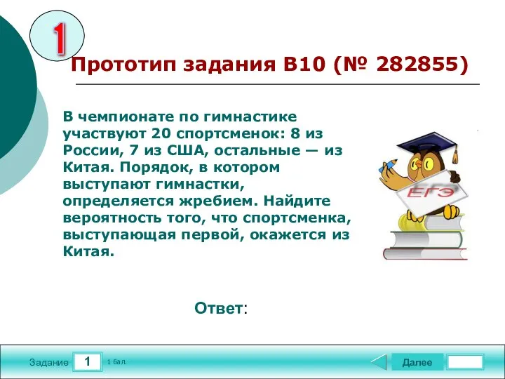 1 Задание Далее 1 бал. Ответ: В чемпионате по гимнастике участвуют