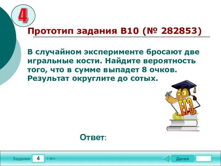 4 Задание Прототип задания B10 (№ 282853) Далее 1 бал. Ответ: