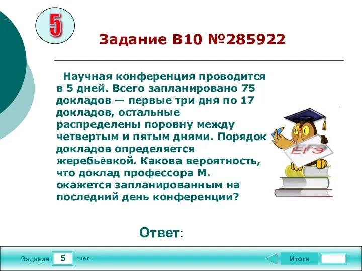 5 Задание Задание В10 №285922 Итоги 1 бал. Ответ: Научная конференция