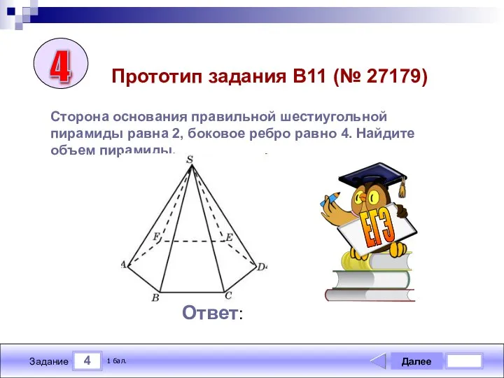 4 Задание Далее 1 бал. Ответ: ЕГЭ Прототип задания B11 (№