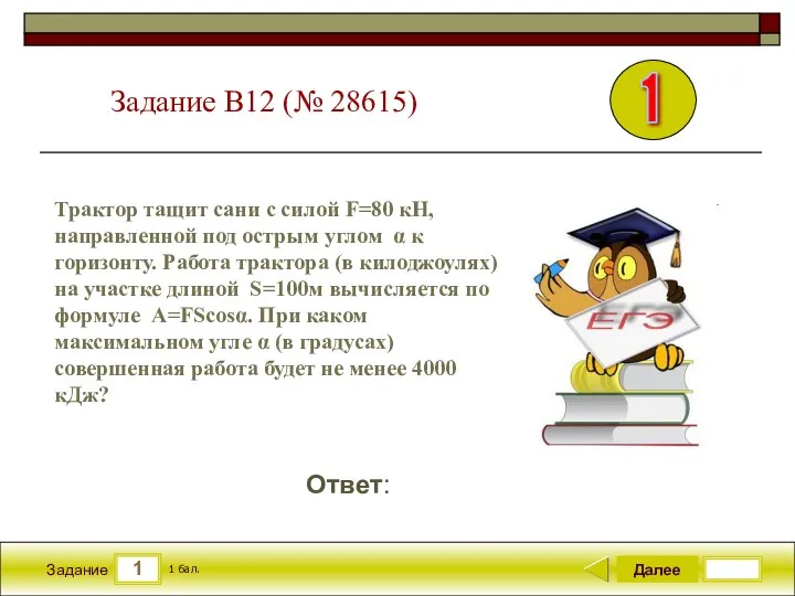 1 Задание Далее 1 бал. Ответ: Задание B12 (№ 28615) Трактор