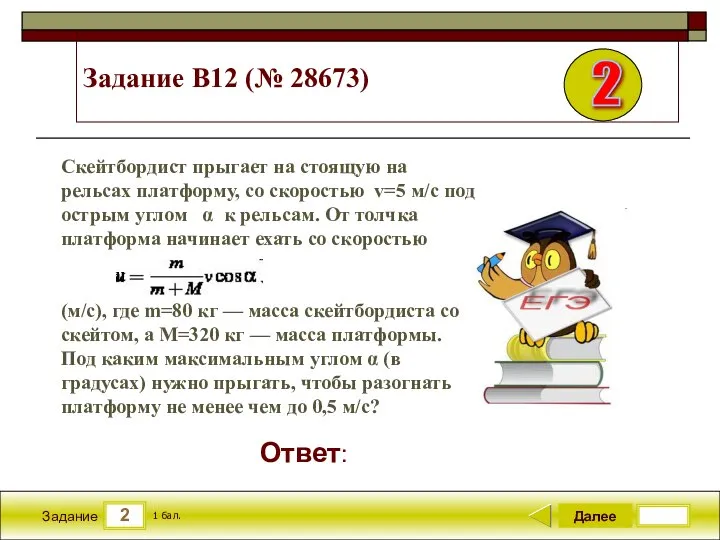 2 Задание Задание B12 (№ 28673) Далее 1 бал. Ответ: Скейтбордист