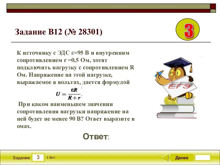 3 Задание Далее 1 бал. Ответ: К источнику с ЭДС ε=95