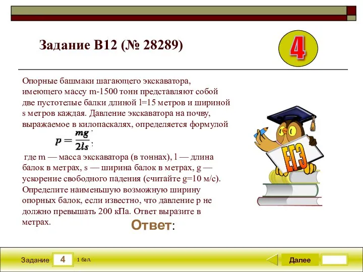 4 Задание Задание B12 (№ 28289) Далее 1 бал. Ответ: ЕГЭ