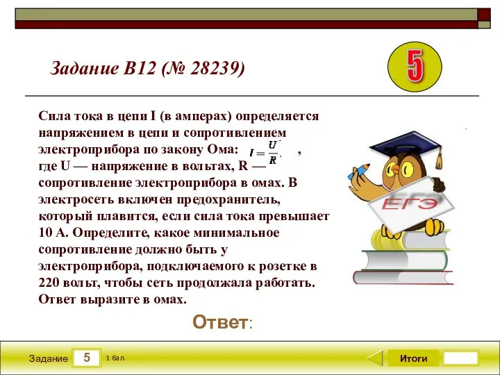 5 Задание Итоги 1 бал. Ответ: Сила тока в цепи I