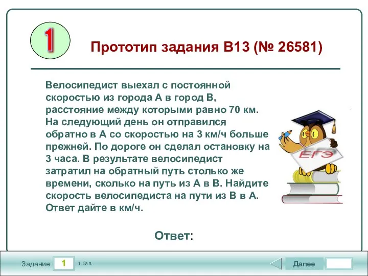 1 Задание Далее 1 бал. Ответ: Велосипедист выехал с постоянной скоростью