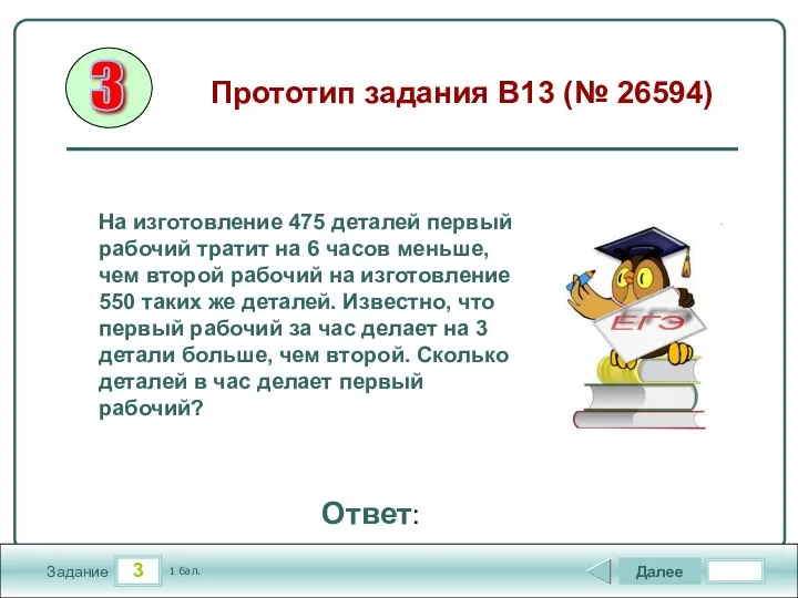 3 Задание Прототип задания B13 (№ 26594) Далее 1 бал. Ответ: