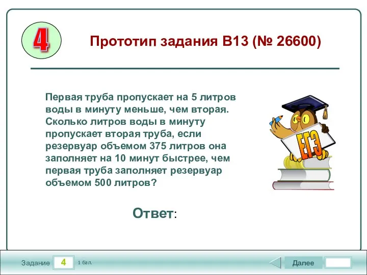 4 Задание Далее 1 бал. Ответ: Первая труба пропускает на 5