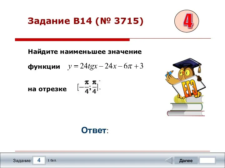 4 Задание Задание B14 (№ 3715) Далее 1 бал. Ответ: Найдите