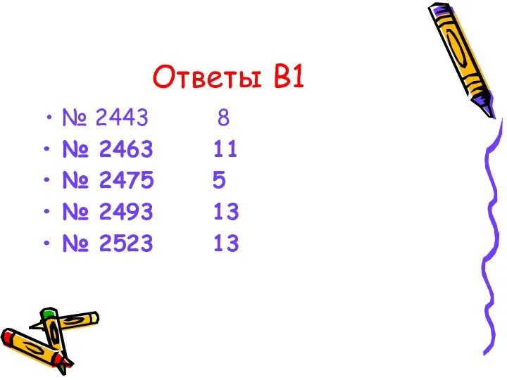 Ответы В1 № 2443 8 № 2463 11 № 2475 5