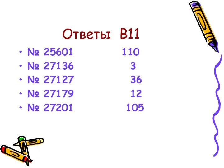 Ответы В11 № 25601 110 № 27136 3 № 27127 36