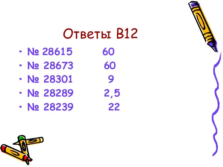 Ответы В12 № 28615 60 № 28673 60 № 28301 9