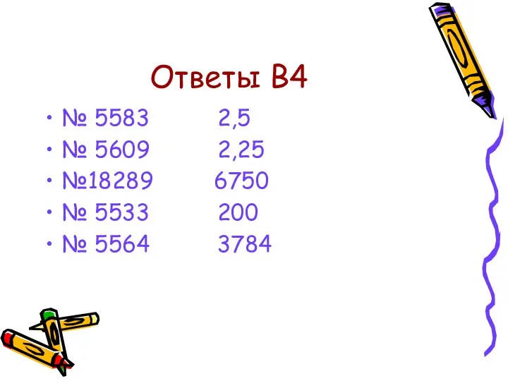 Ответы В4 № 5583 2,5 № 5609 2,25 №18289 6750 № 5533 200 № 5564 3784