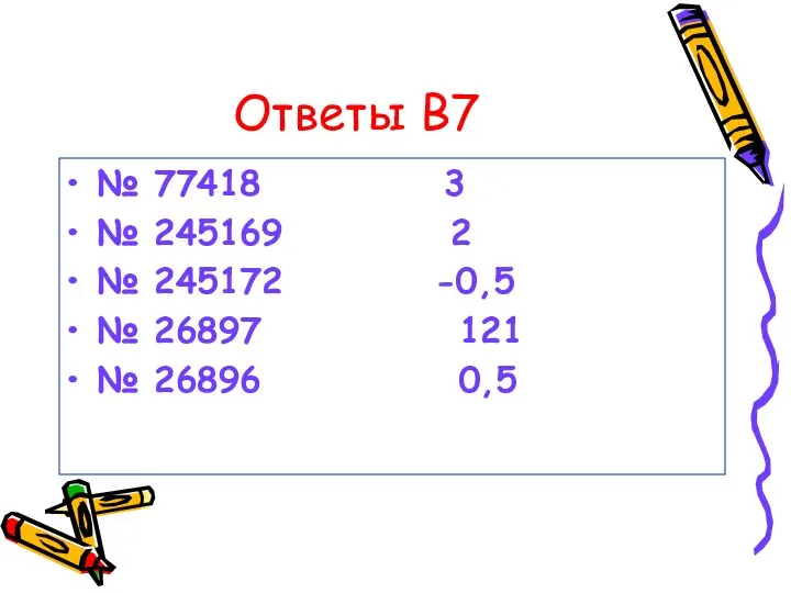 Ответы В7 № 77418 3 № 245169 2 № 245172 -0,5