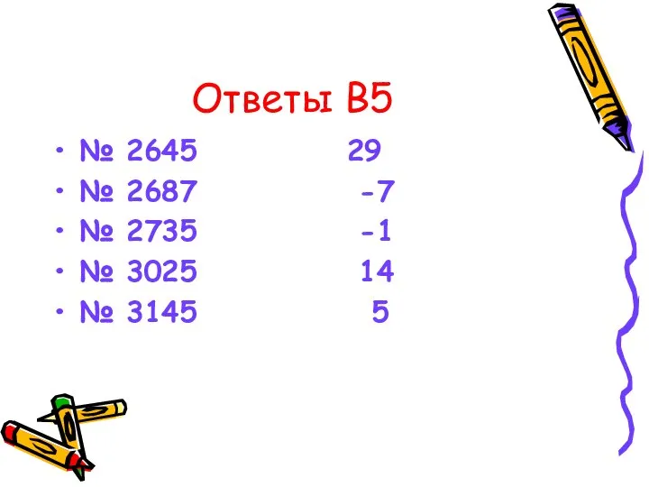 Ответы В5 № 2645 29 № 2687 -7 № 2735 -1