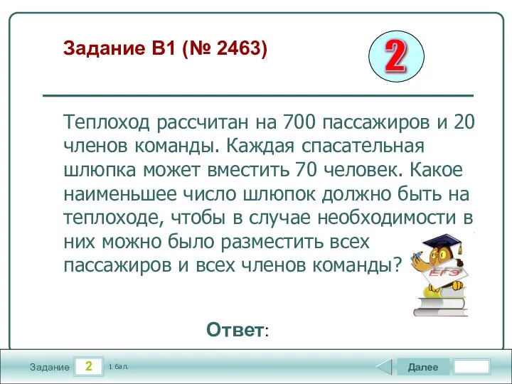 2 Задание Задание B1 (№ 2463) Далее 1 бал. Ответ: Теплоход