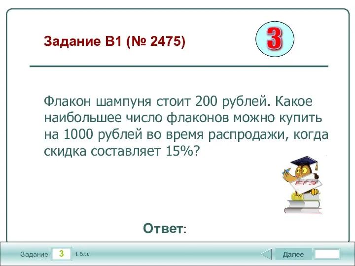 3 Задание Задание B1 (№ 2475) Далее 1 бал. Ответ: Флакон