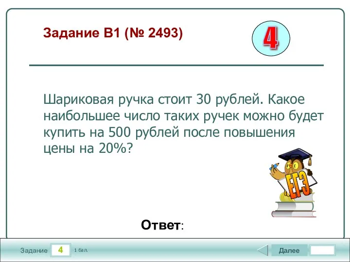 4 Задание Задание B1 (№ 2493) Далее 1 бал. Ответ: Шариковая