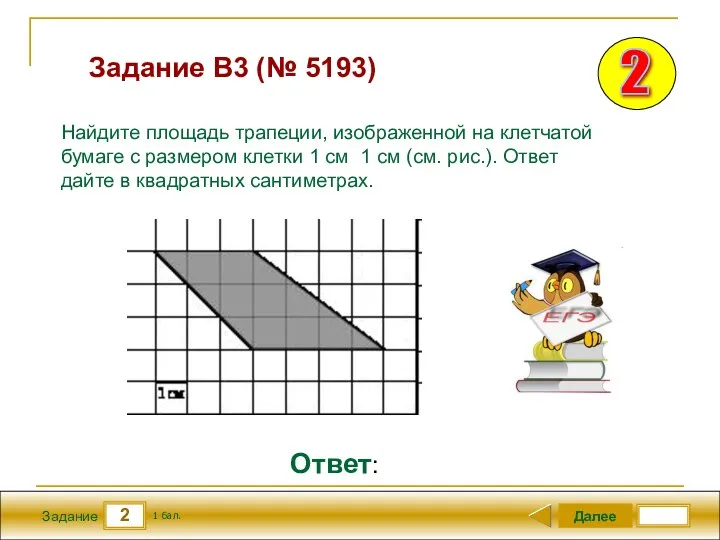 2 Задание Задание B3 (№ 5193) Далее 1 бал. Ответ: Найдите