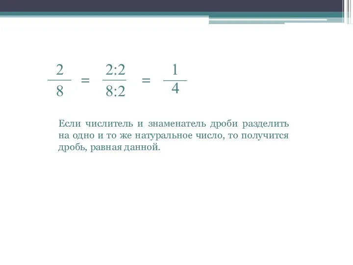 = = Если числитель и знаменатель дроби разделить на одно и