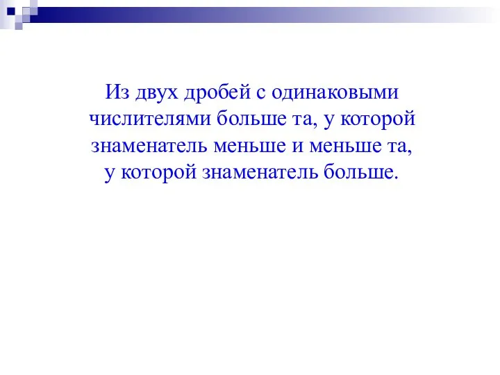 Из двух дробей с одинаковыми числителями больше та, у которой знаменатель