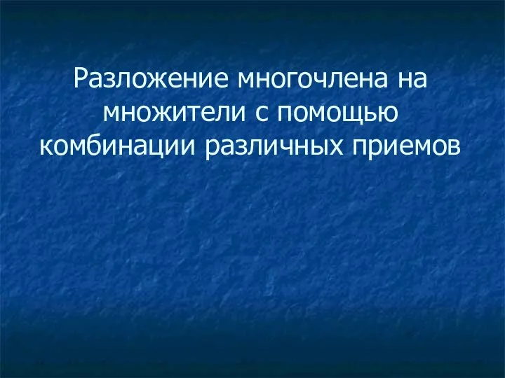 Разложение многочлена на множители с помощью комбинации различных приемов