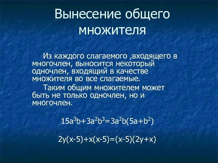 Вынесение общего множителя Из каждого слагаемого ,входящего в многочлен, выносится некоторый