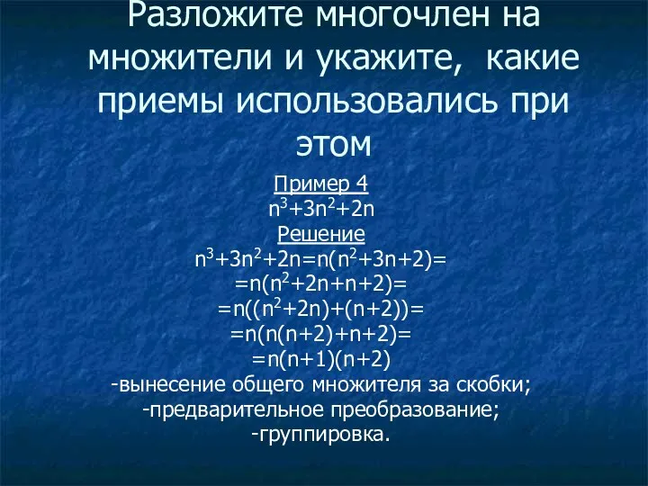 Разложите многочлен на множители и укажите, какие приемы использовались при этом