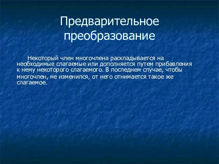 Предварительное преобразование Некоторый член многочлена раскладывается на необходимые слагаемые или дополняется