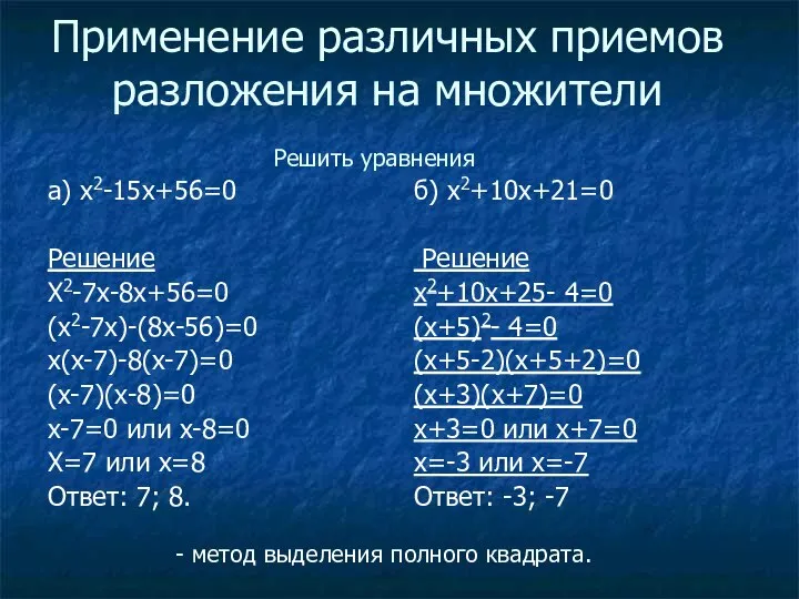 Применение различных приемов разложения на множители a) x2-15x+56=0 Решение X2-7x-8x+56=0 (x2-7x)-(8x-56)=0