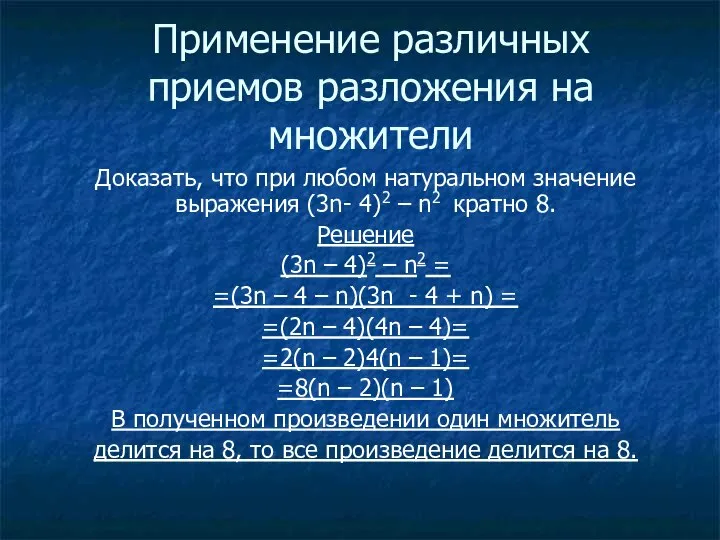 Применение различных приемов разложения на множители Доказать, что при любом натуральном