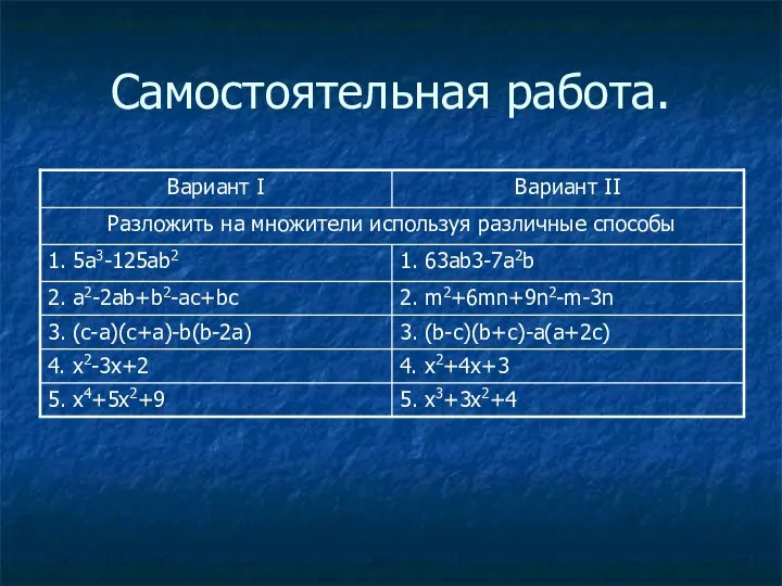 Самостоятельная работа.