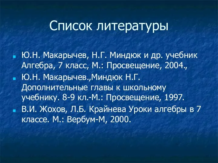 Список литературы Ю.Н. Макарычев, Н.Г. Миндюк и др. учебник Алгебра, 7