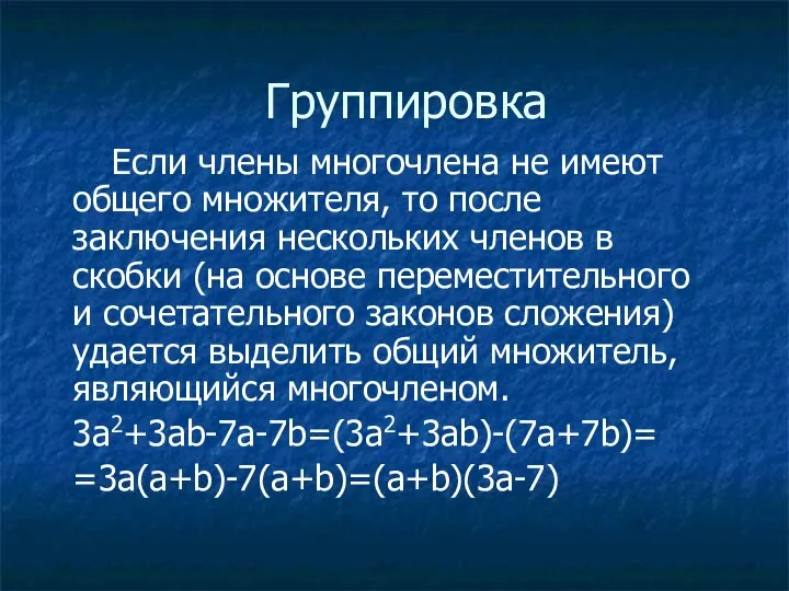 Группировка Если члены многочлена не имеют общего множителя, то после заключения